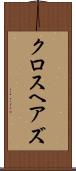 クロスヘアズ Scroll