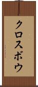 クロスボウ Scroll