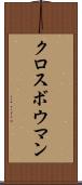 クロスボウマン Scroll