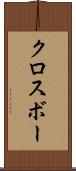 クロスボー Scroll