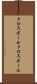 クロスボール Scroll