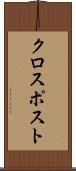 クロスポスト Scroll