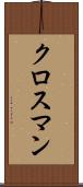 クロスマン Scroll