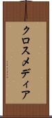 クロスメディア Scroll
