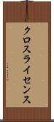 クロスライセンス Scroll