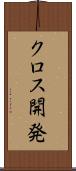 クロス開発 Scroll