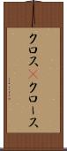 クロス(P) Scroll