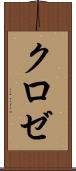 クロゼ Scroll