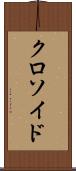 クロソイド Scroll