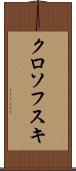 クロソフスキ Scroll