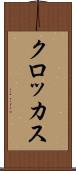 クロッカス Scroll