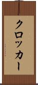 クロッカー Scroll