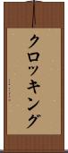 クロッキング Scroll