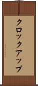クロック・アップ Scroll