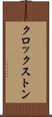 クロックストン Scroll