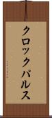クロックパルス Scroll