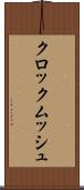 クロックムッシュ Scroll