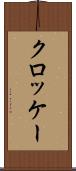 クロッケー Scroll