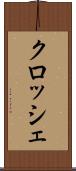 クロッシェ Scroll