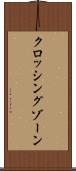 クロッシング・ゾーン Scroll