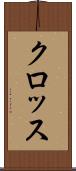クロッス Scroll
