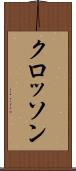 クロッソン Scroll