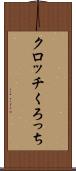 クロッチ Scroll