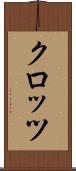 クロッツ Scroll