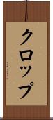 クロップ Scroll