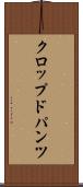クロップド・パンツ Scroll