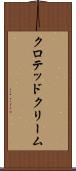 クロテッド・クリーム Scroll