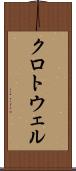 クロトウェル Scroll