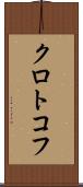 クロトコフ Scroll