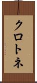 クロトネ Scroll