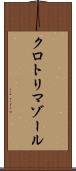 クロトリマゾール Scroll