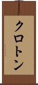 クロトン Scroll