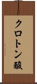クロトン酸 Scroll