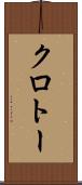 クロトー Scroll
