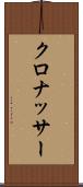 クロナッサー Scroll