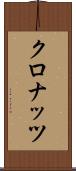 クロナッツ Scroll