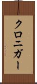クロニガー Scroll