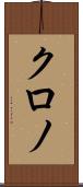 クロノ Scroll