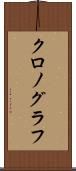 クロノグラフ Scroll