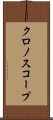 クロノスコープ Scroll