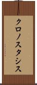 クロノスタシス Scroll