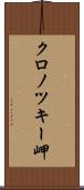 クロノツキー岬 Scroll