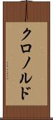クロノルド Scroll
