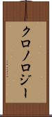 クロノロジー Scroll