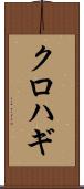クロハギ Scroll