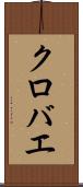 クロバエ Scroll